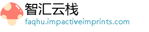 智汇云栈